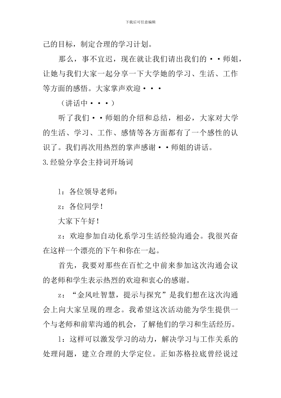 经验分享会主持词开场词_第3页