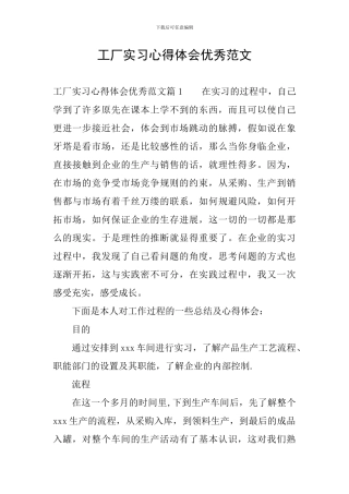 工厂实习心得体会优秀范文