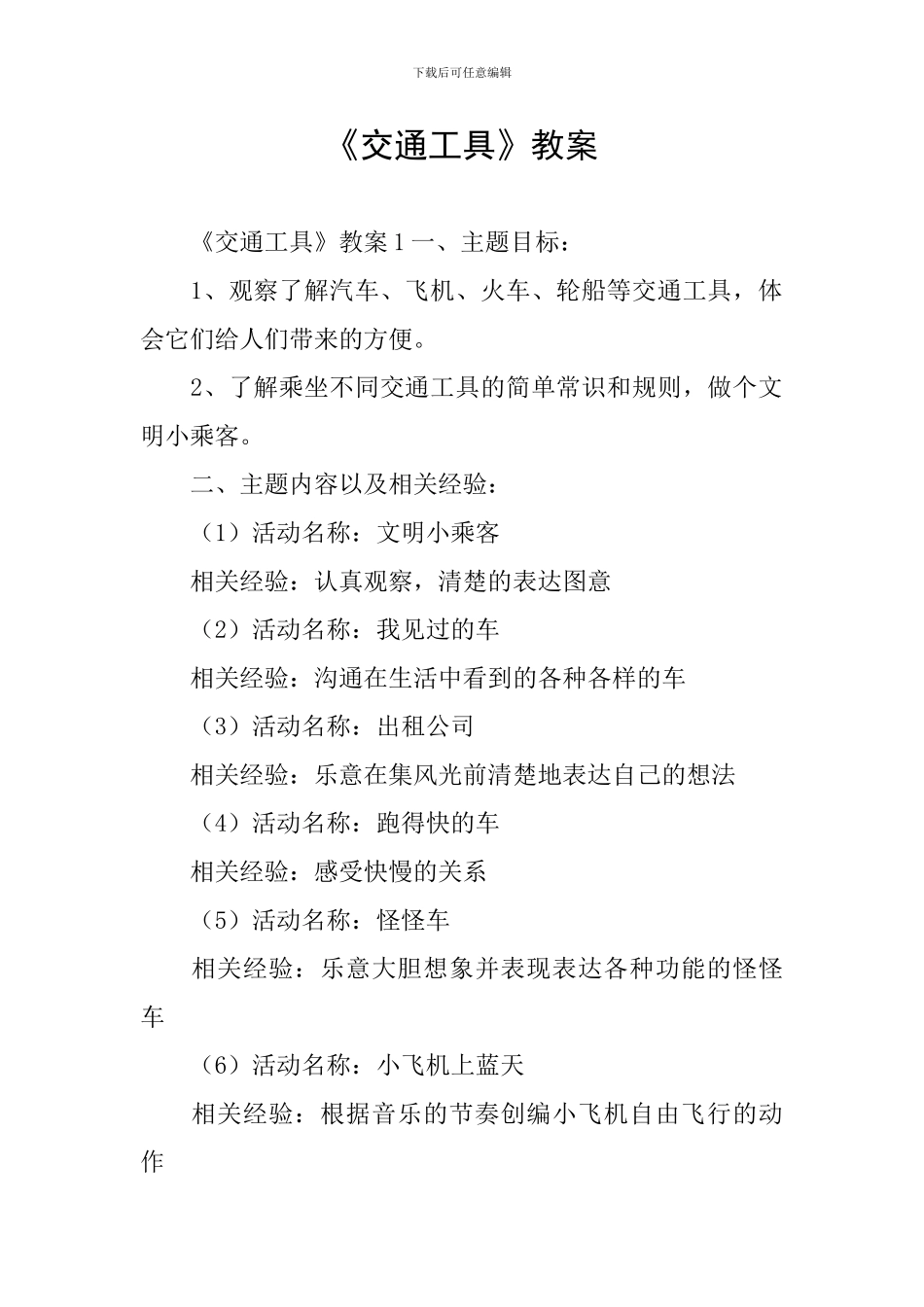《交通工具》教案_第1页