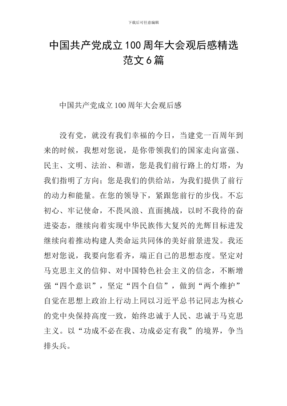 中国共产党成立100周年大会观后感精选范文6篇_第1页