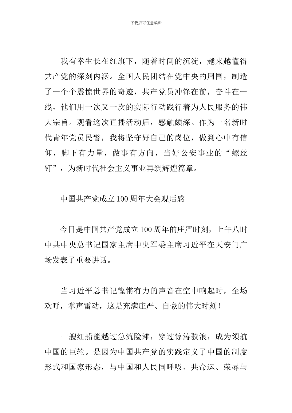 中国共产党成立100周年大会观后感精选范文6篇_第3页