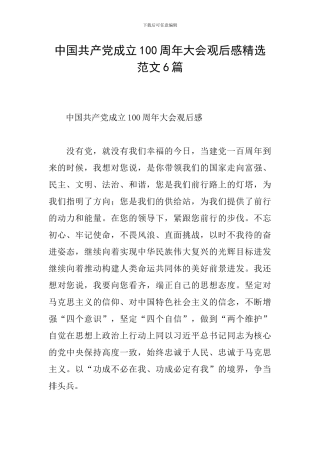 中国共产党成立100周年大会观后感精选范文6篇