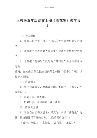 人教版五年级语文上册《落花生》教学设计