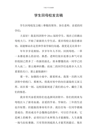 学生回母校发言稿