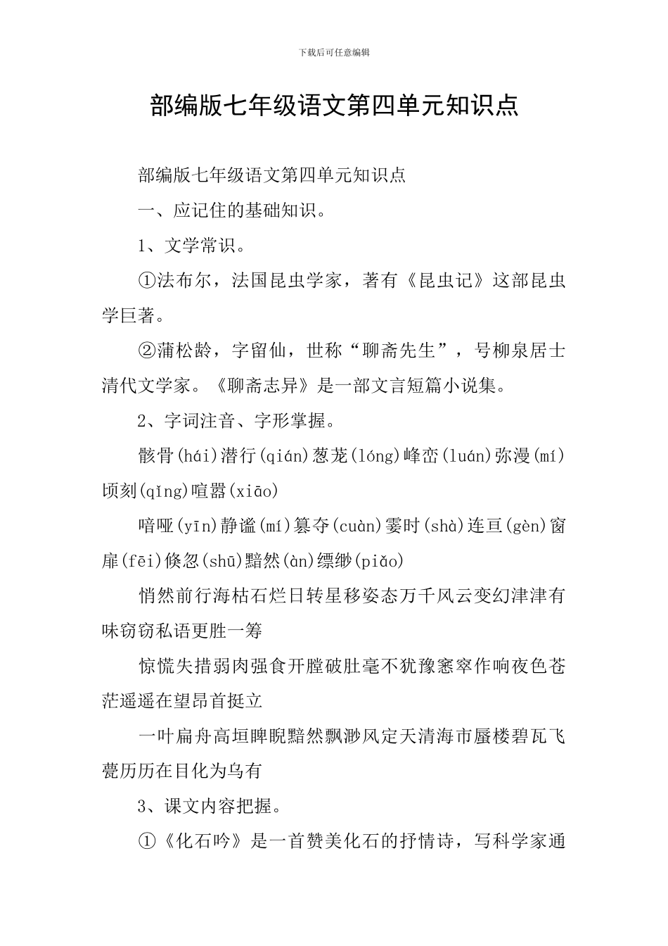 部编版七年级语文第四单元知识点_第1页