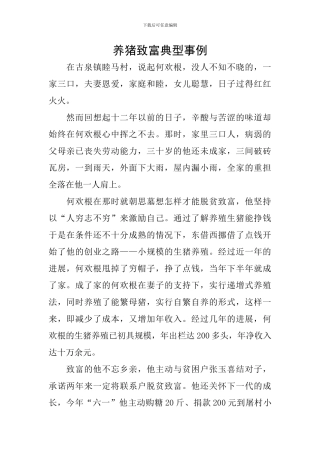 养猪致富典型事例