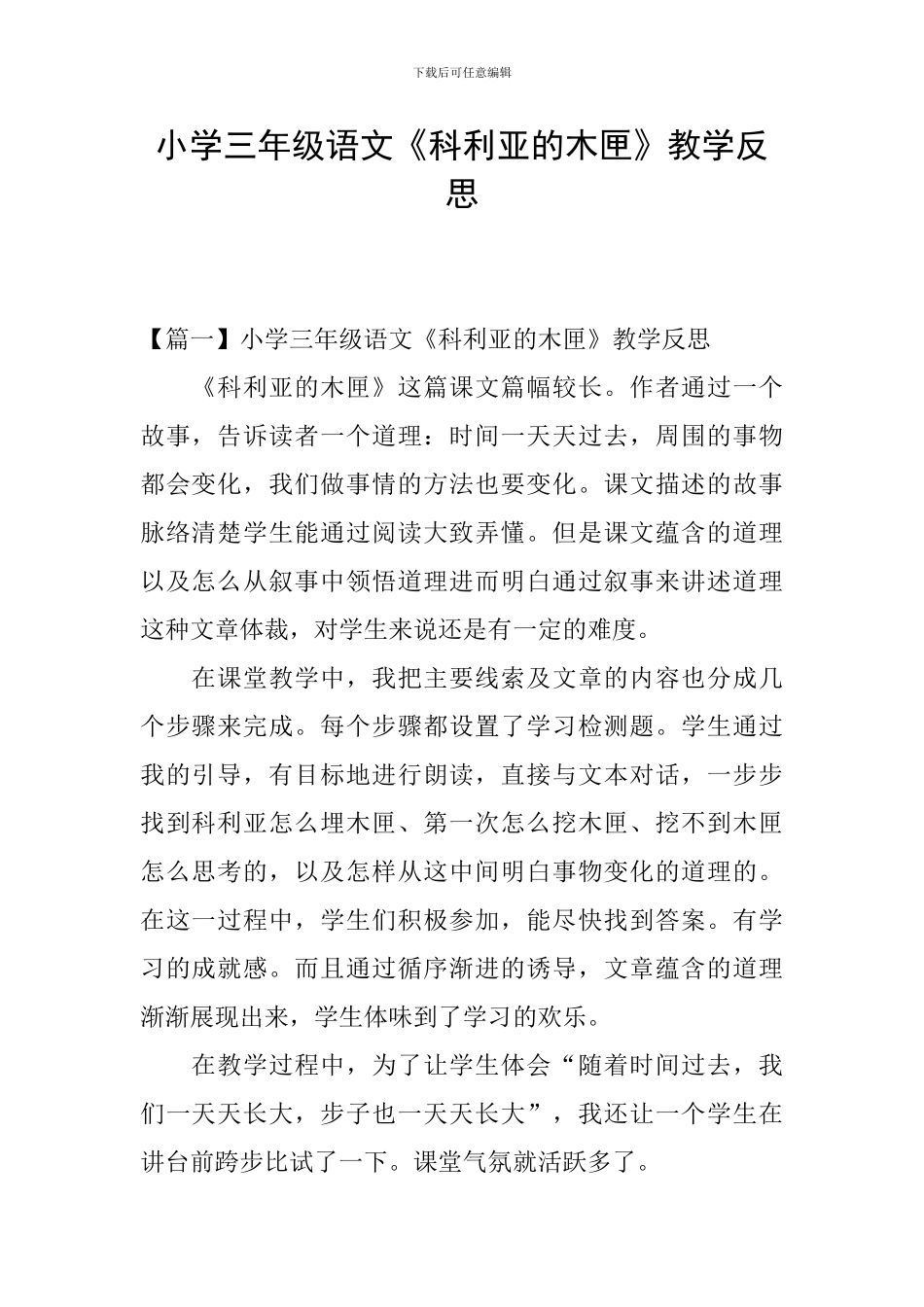 小学三年级语文《科利亚的木匣》教学反思_第1页