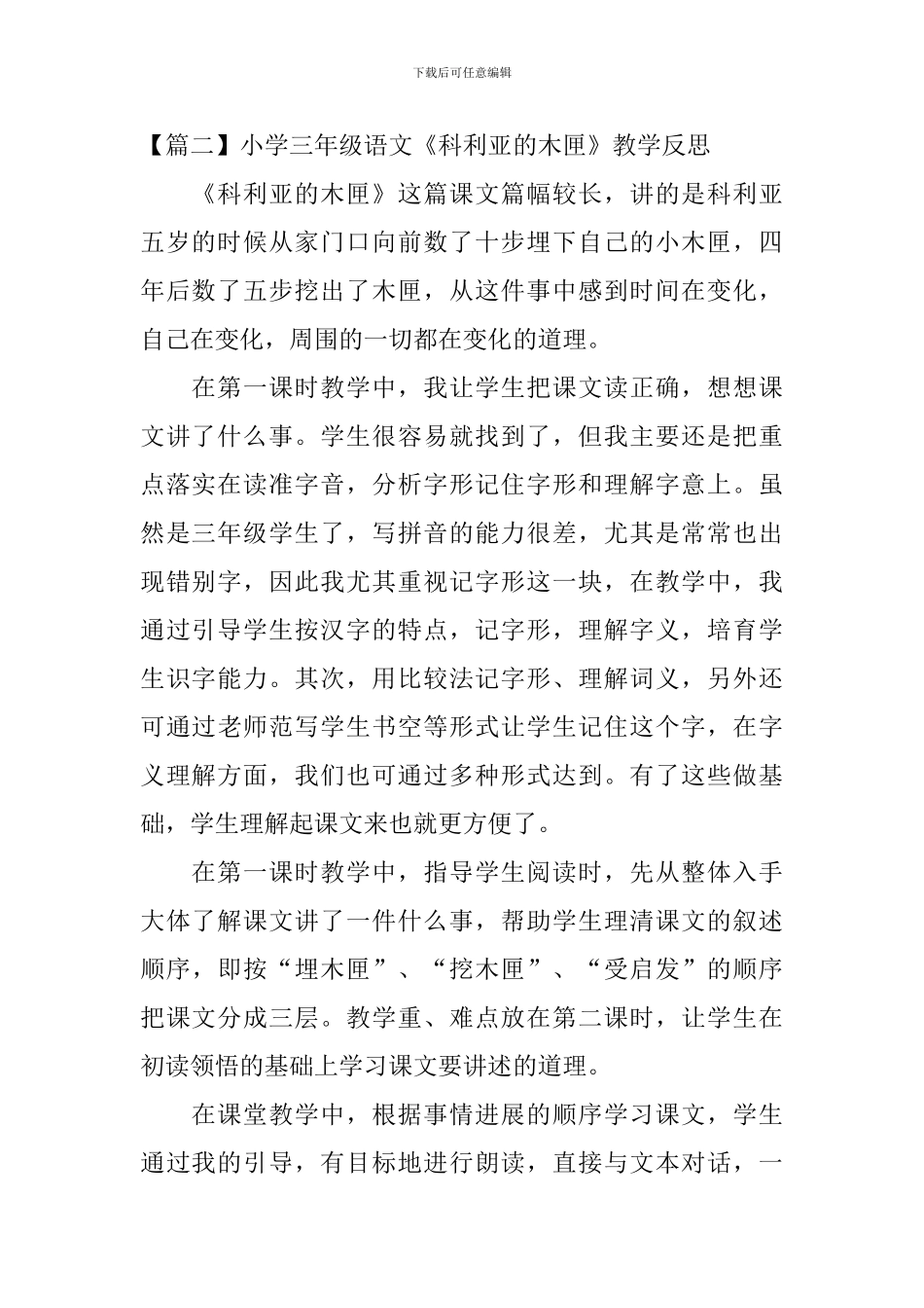 小学三年级语文《科利亚的木匣》教学反思_第2页