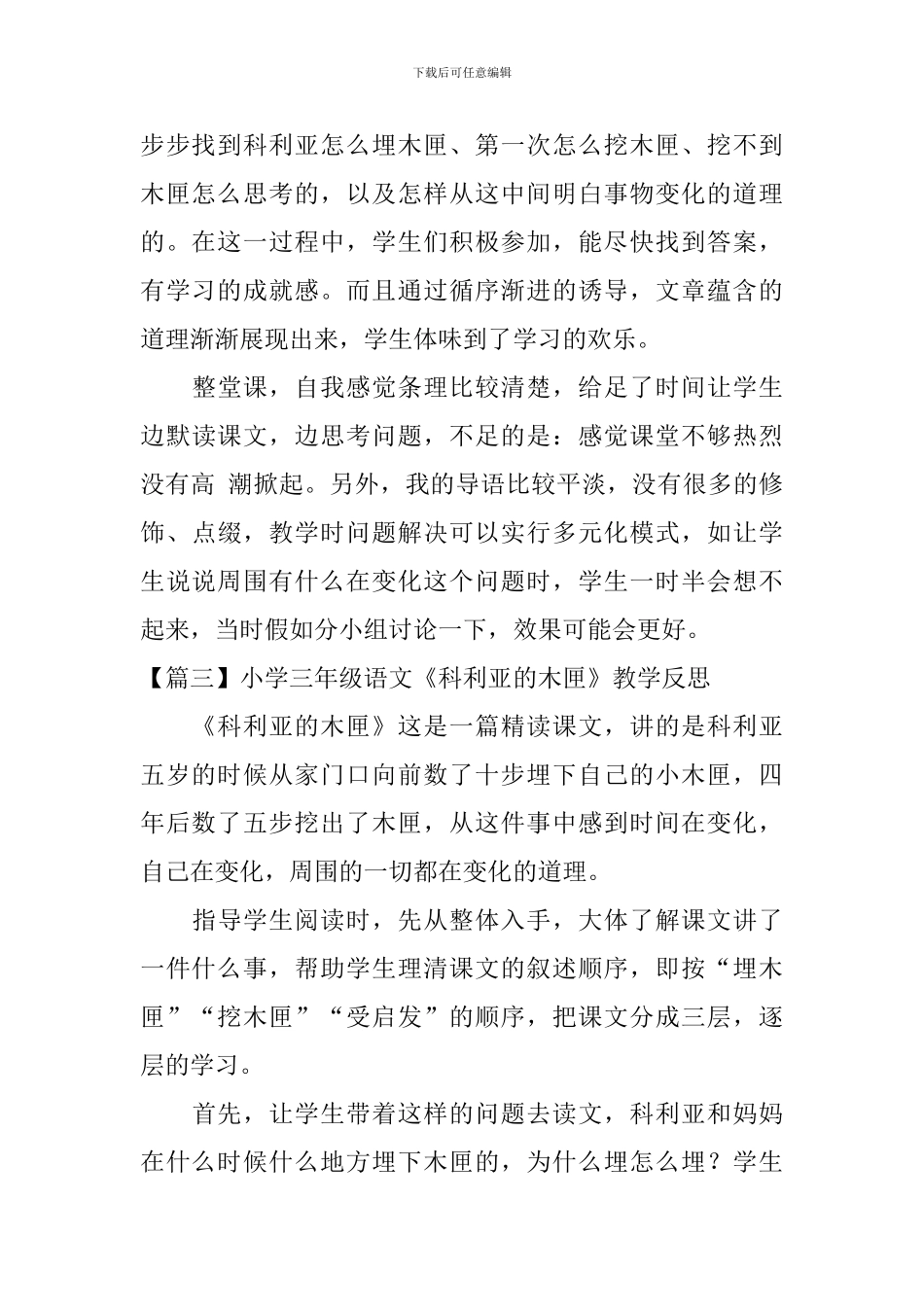 小学三年级语文《科利亚的木匣》教学反思_第3页