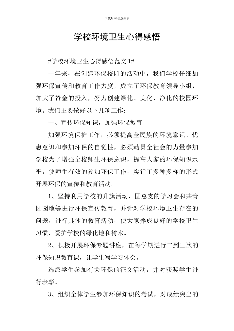 学校环境卫生心得感悟_第1页