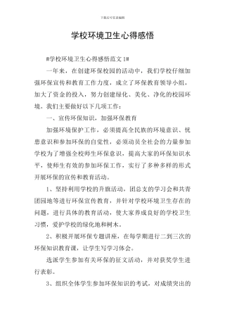 学校环境卫生心得感悟