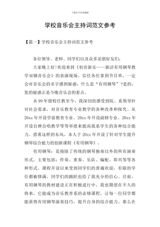 学校音乐会主持词范文参考