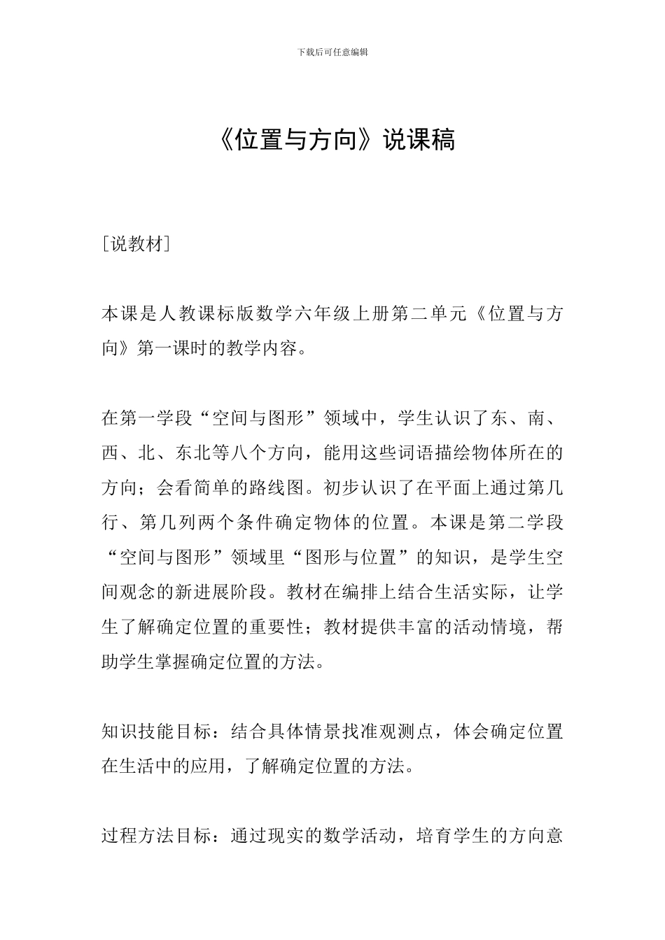 《位置与方向》说课稿_第1页