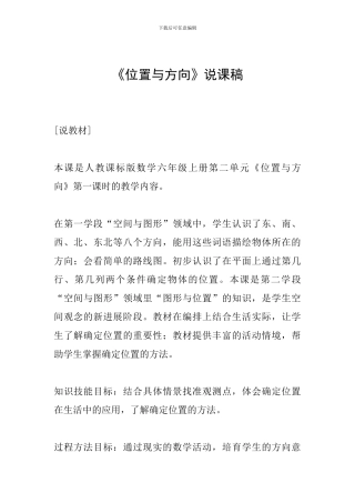 《位置与方向》说课稿