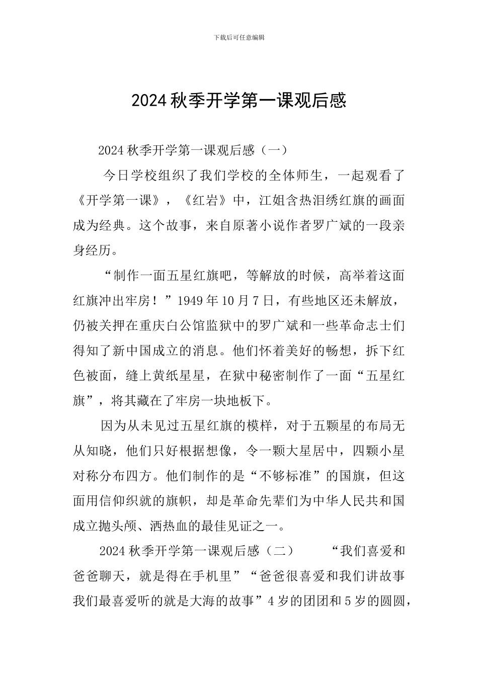 2024秋季开学第一课观后感_第1页