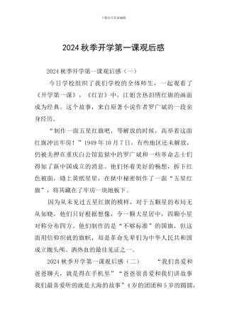2024秋季开学第一课观后感