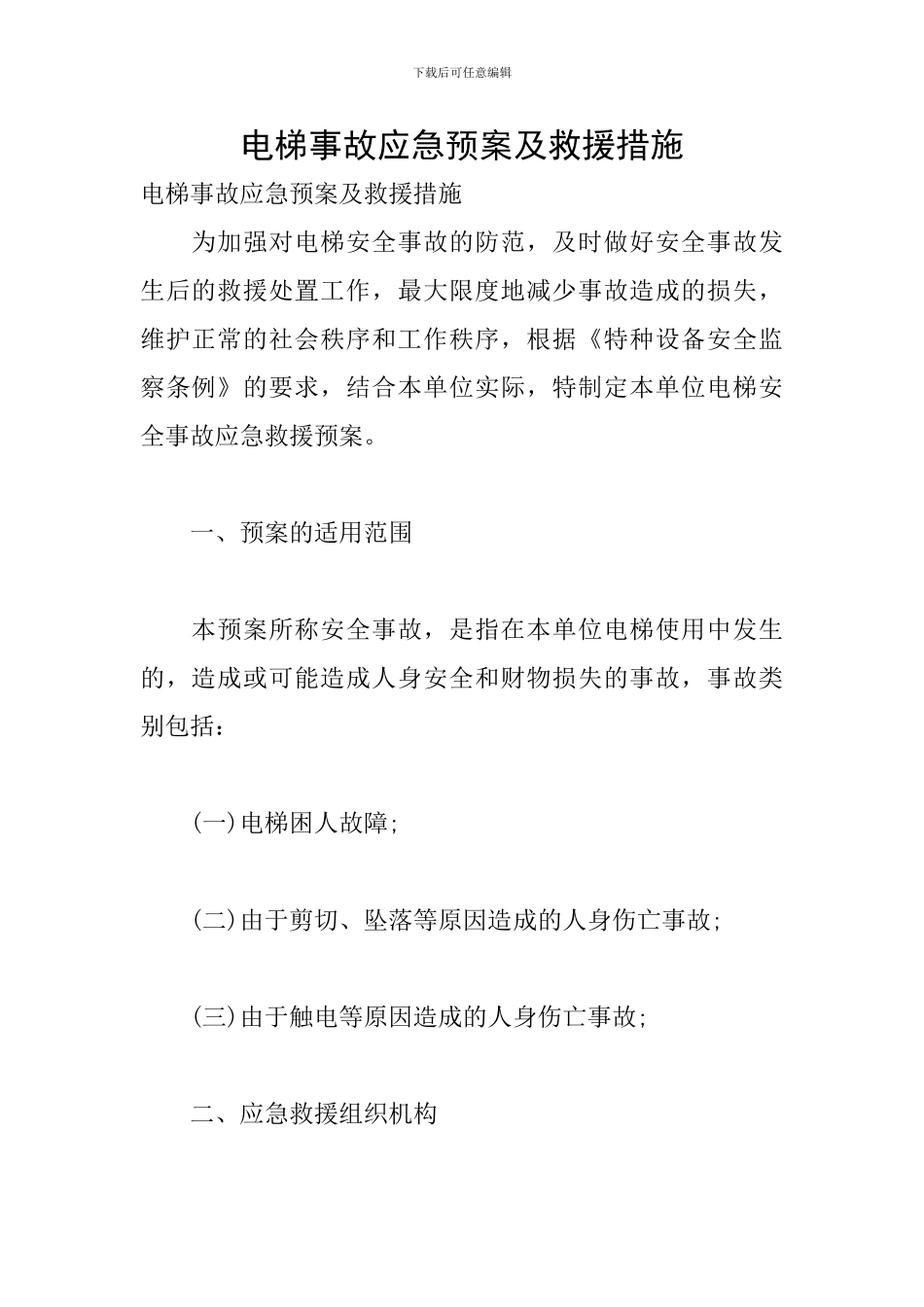电梯事故应急预案及救援措施_第1页