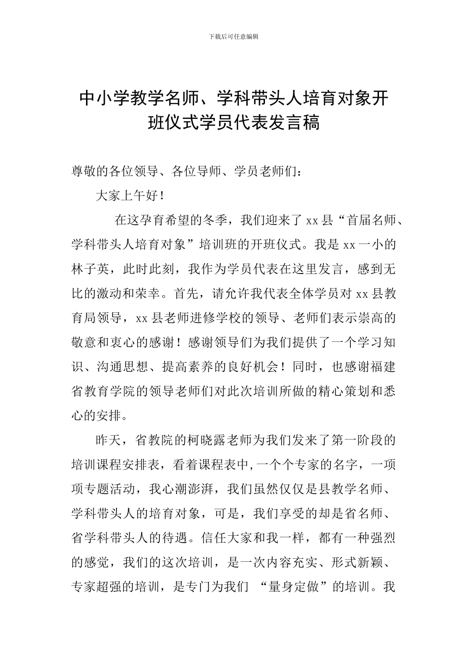 中小学教学名师、学科带头人培养对象开班仪式学员代表发言稿_第1页