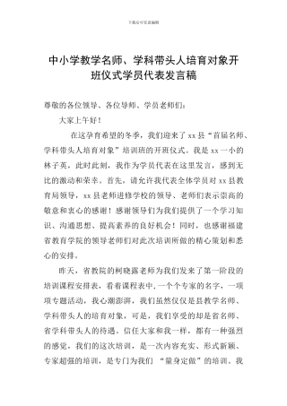中小学教学名师、学科带头人培养对象开班仪式学员代表发言稿