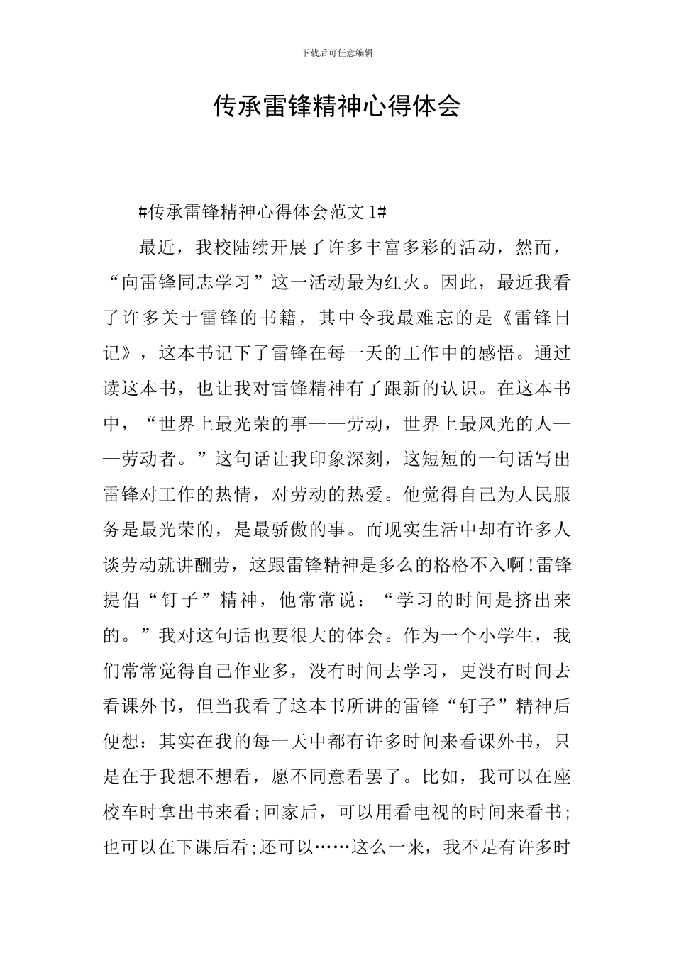 传承雷锋精神心得体会_第1页