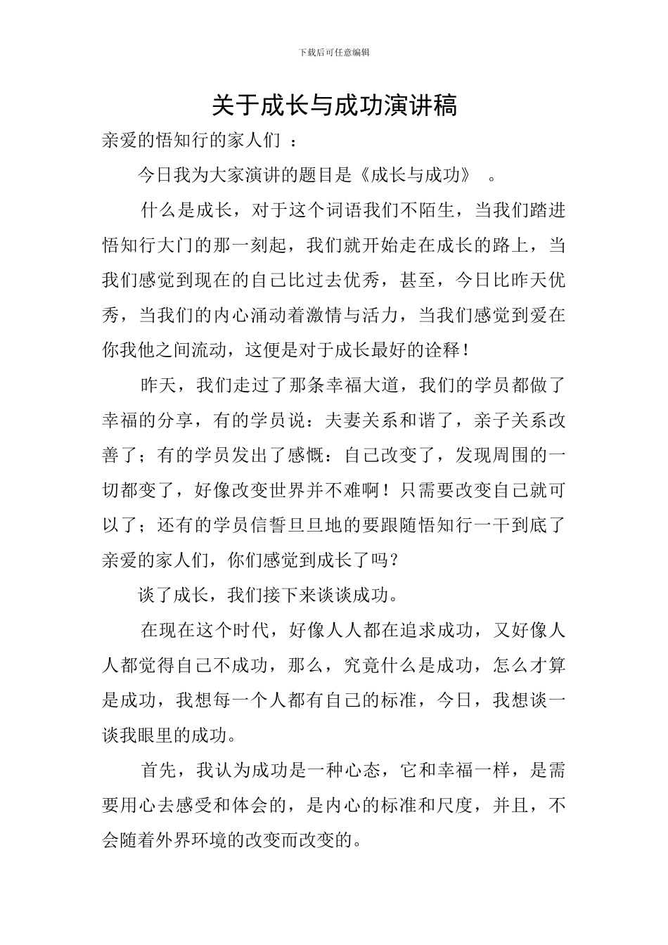 关于成长与成功演讲稿_第1页