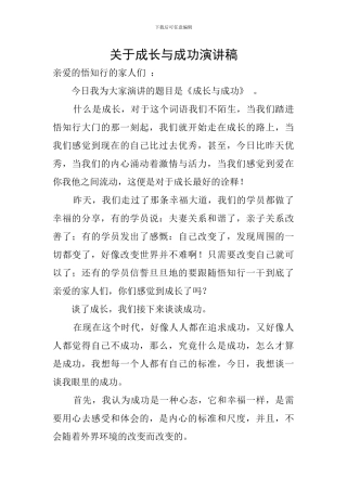 关于成长与成功演讲稿
