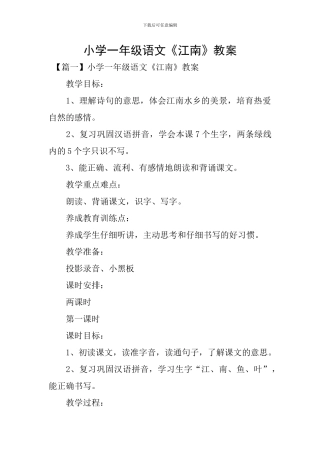 小学一年级语文《江南》教案