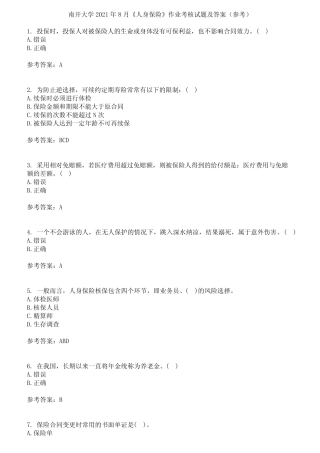 南开大学2021年8月《人身保险》作业考核试题及答案参考12 