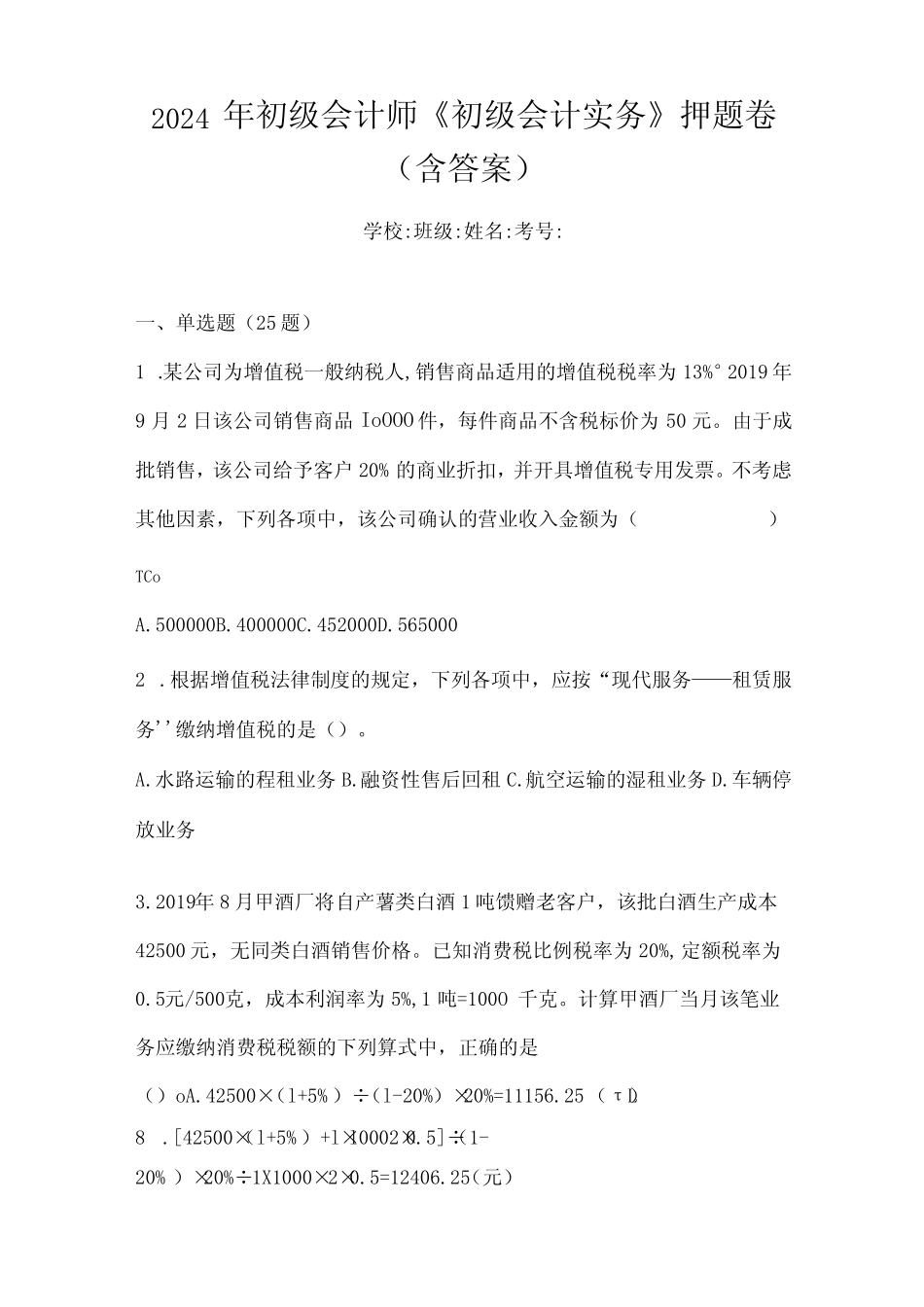 2024年初级会计师《初级会计实务》押题卷(含答案) _第1页