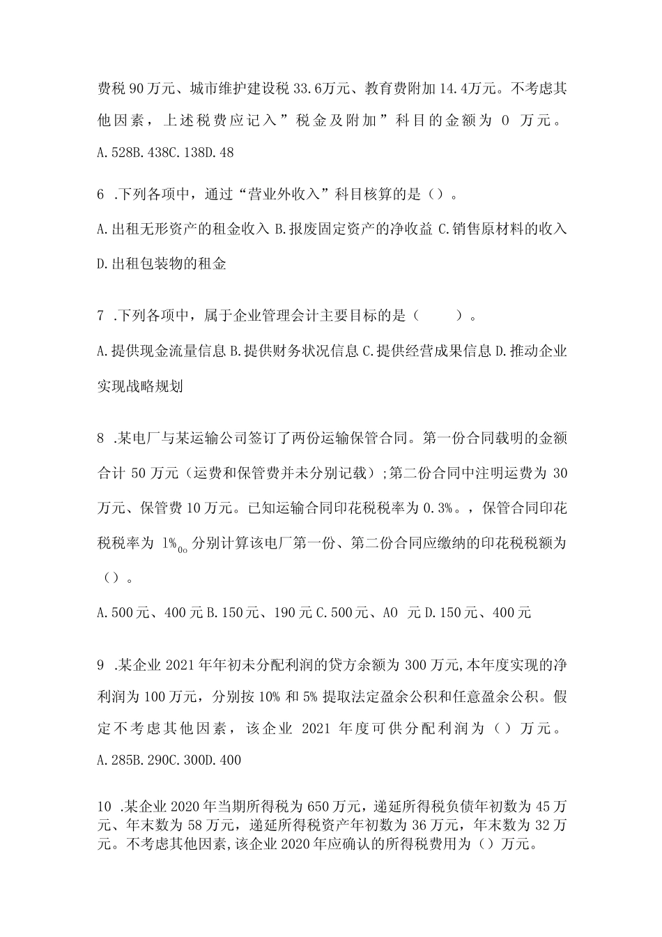 2024年初级会计师《初级会计实务》押题卷(含答案) _第3页
