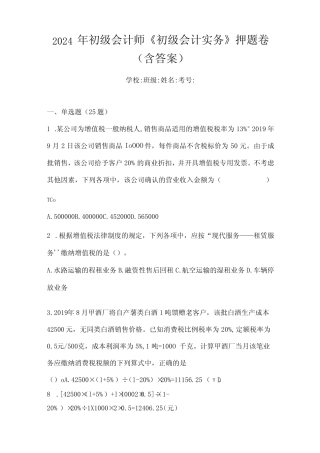 2024年初级会计师《初级会计实务》押题卷(含答案) 