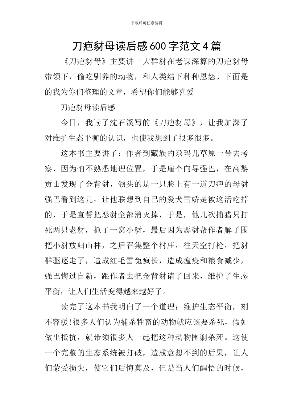 刀疤豺母读后感600字范文4篇_第1页