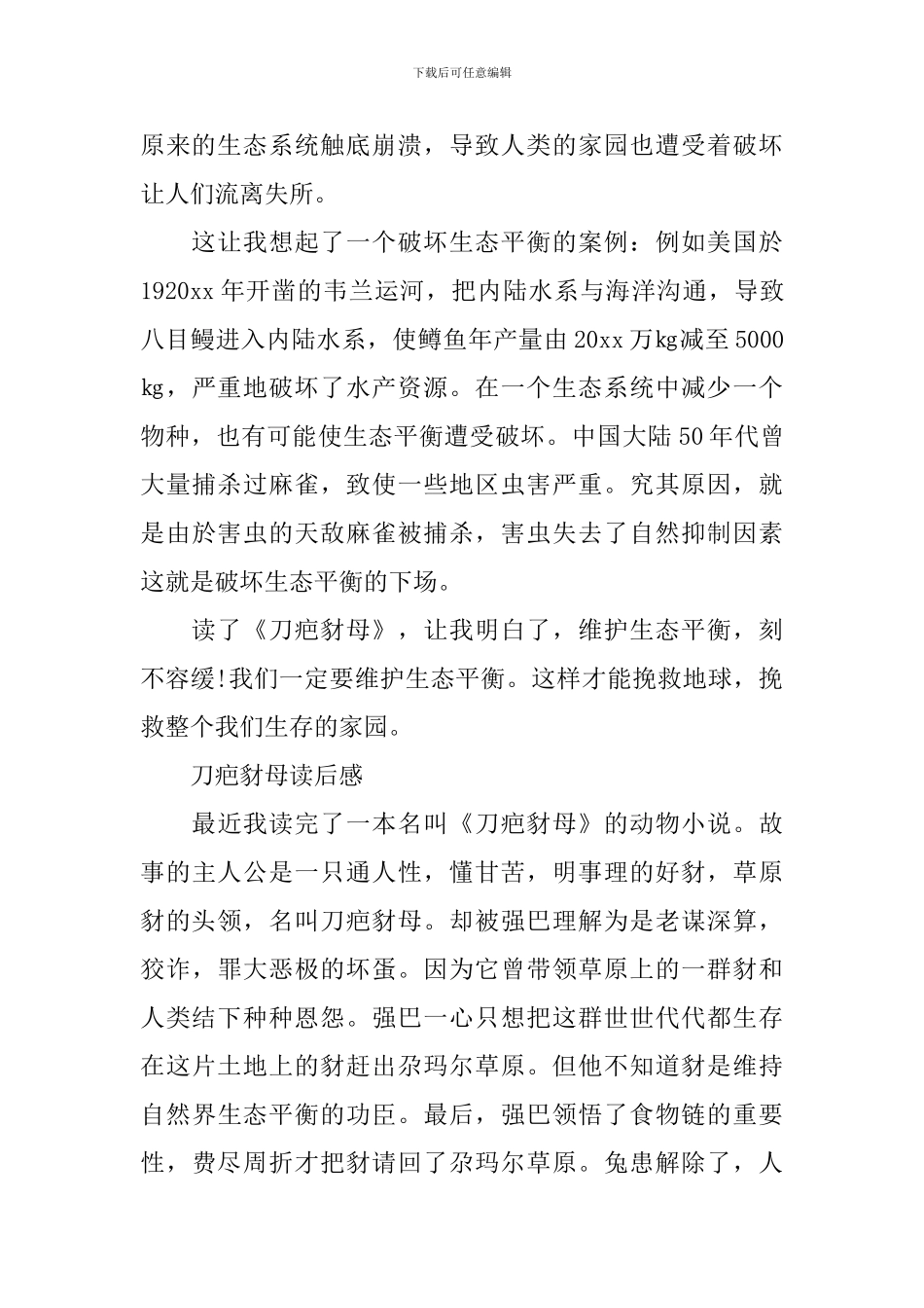 刀疤豺母读后感600字范文4篇_第2页