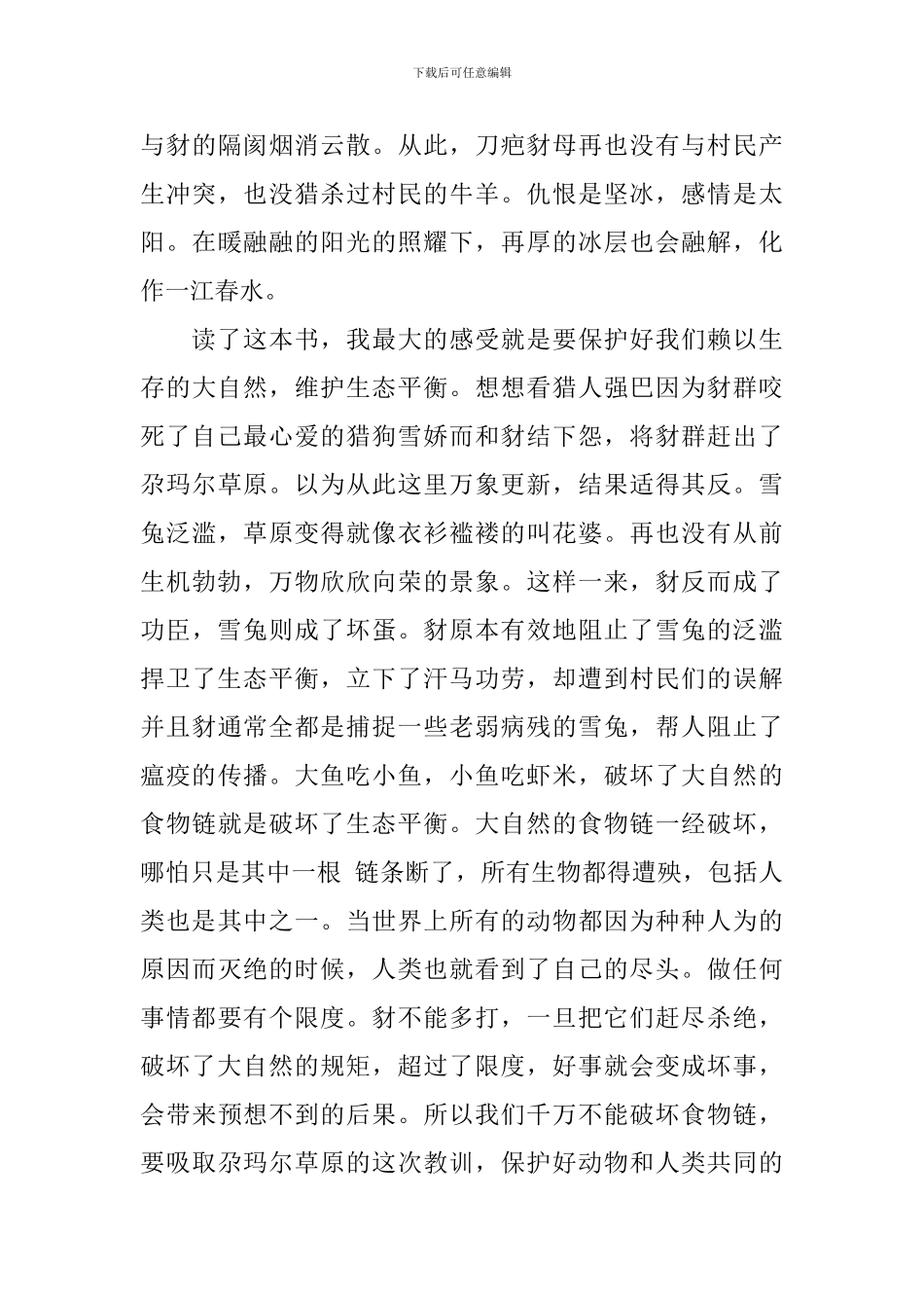 刀疤豺母读后感600字范文4篇_第3页