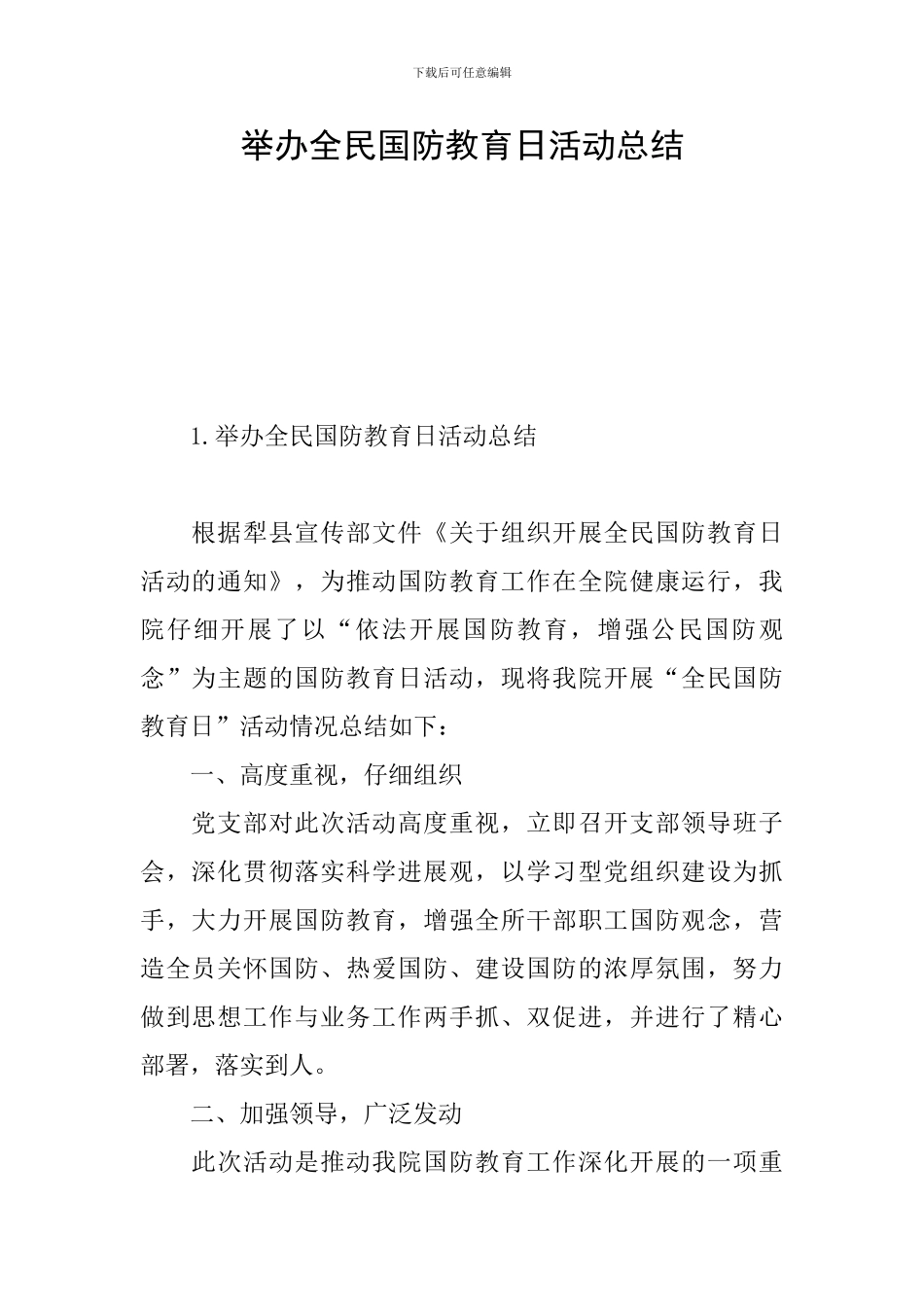 举办全民国防教育日活动总结_第1页