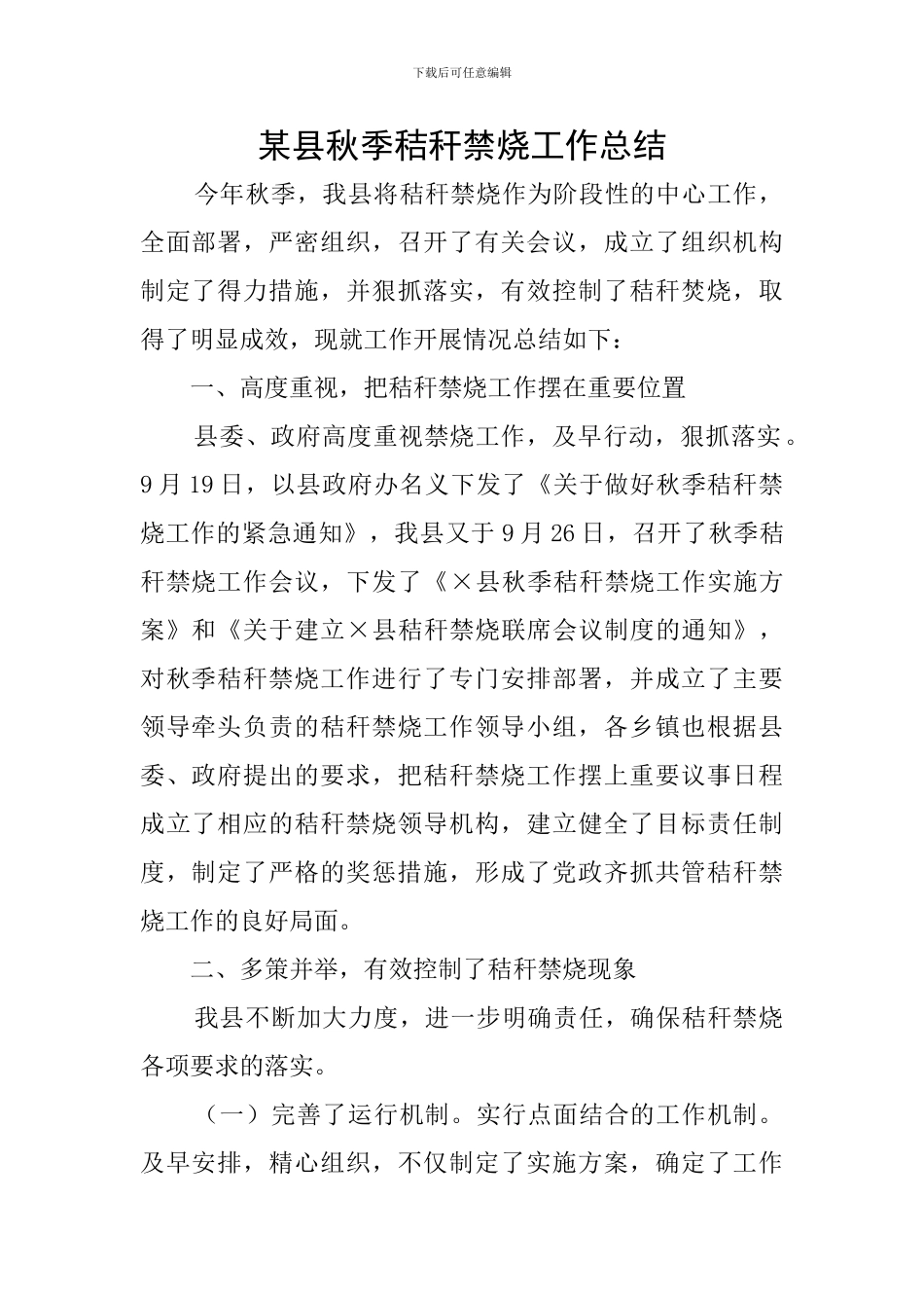 某县秋季秸秆禁烧工作总结_第1页