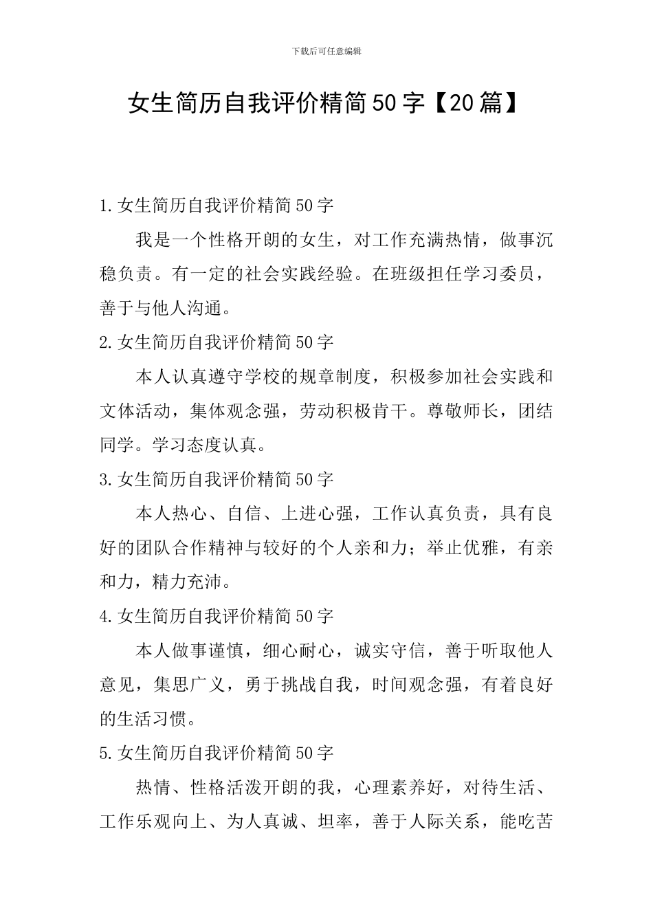 女生简历自我评价精简50字_第1页