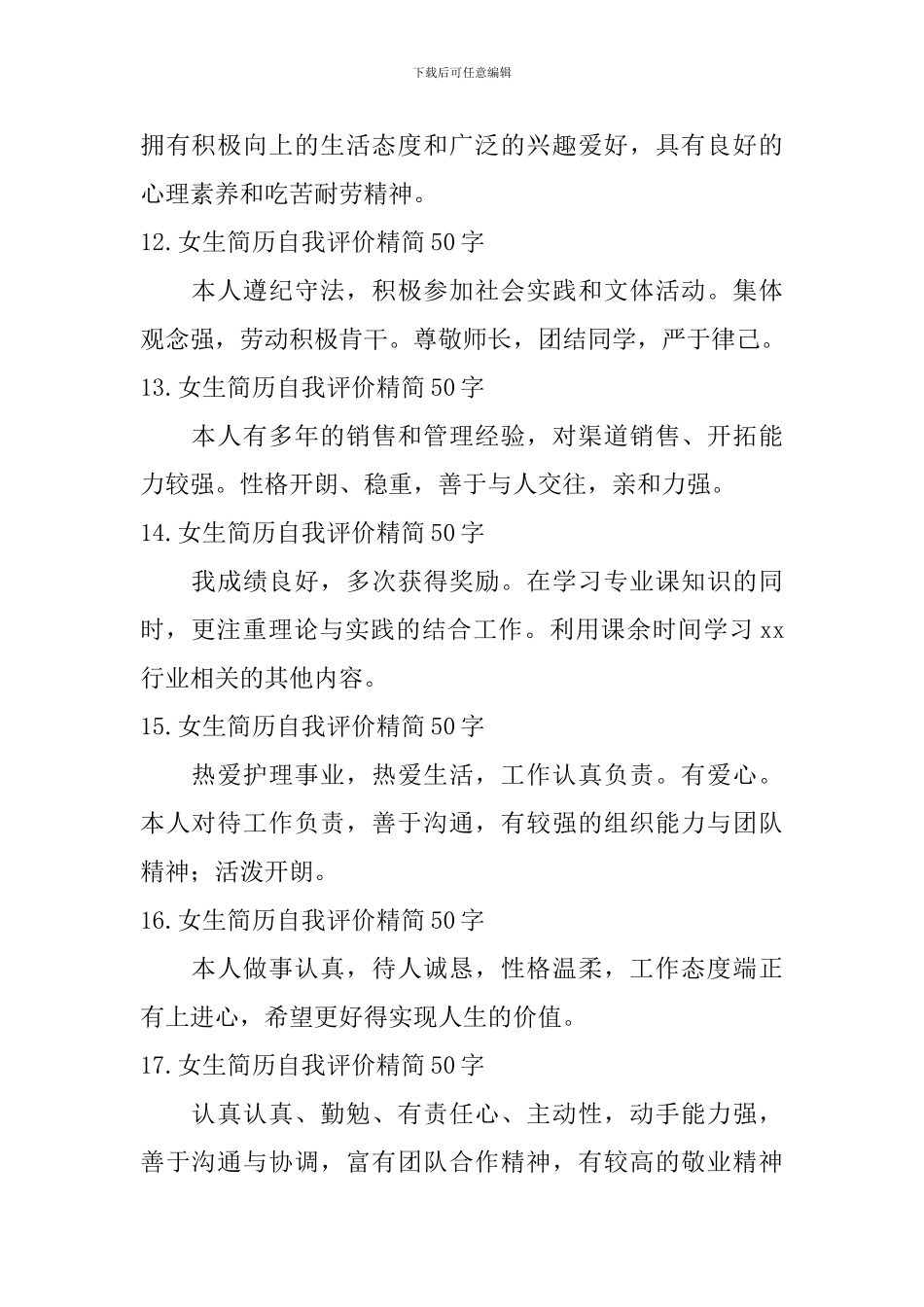 女生简历自我评价精简50字_第3页