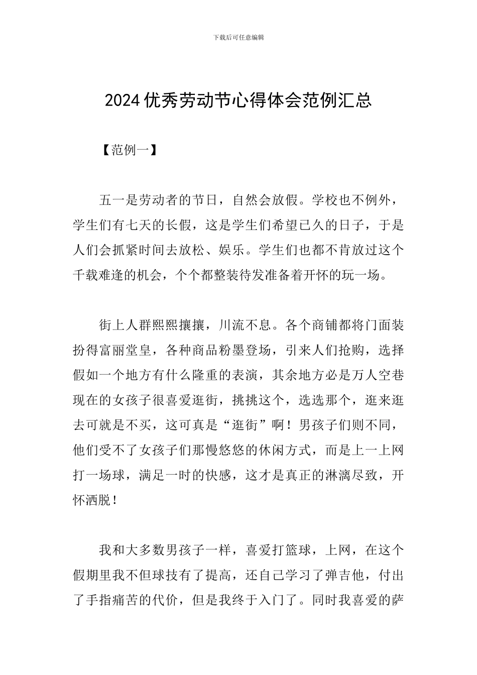 2024优秀劳动节心得体会范例汇总_第1页