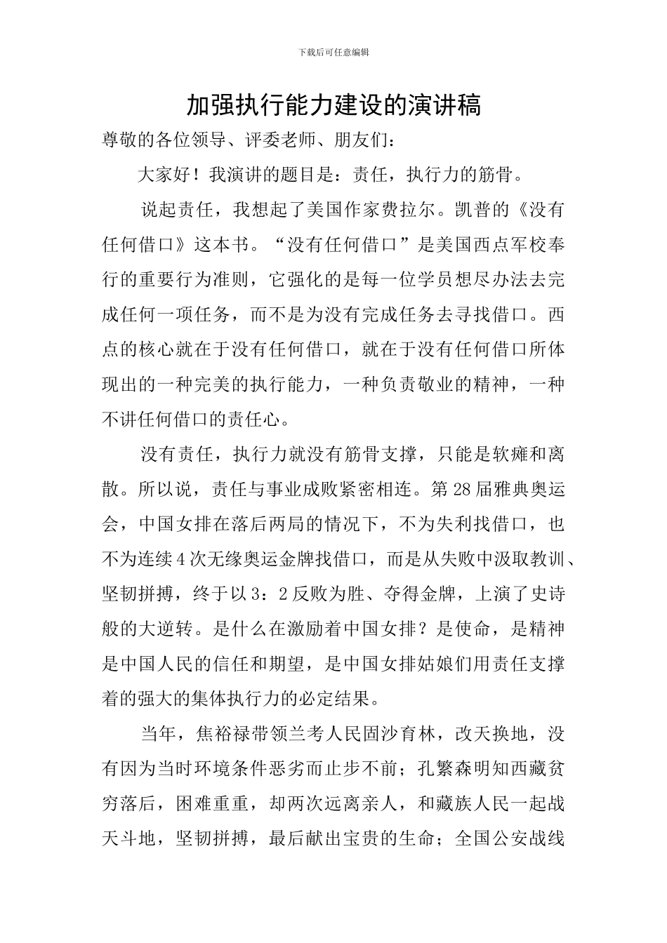 加强执行能力建设的演讲稿_第1页