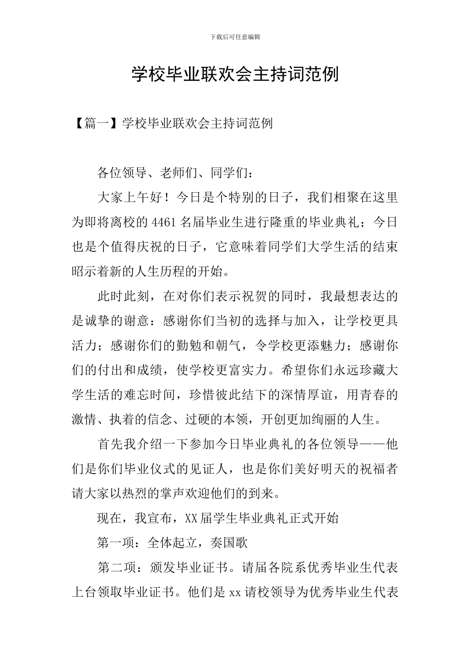 学校毕业联欢会主持词范例_第1页