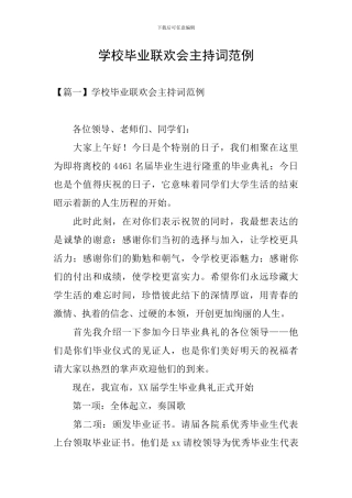 学校毕业联欢会主持词范例