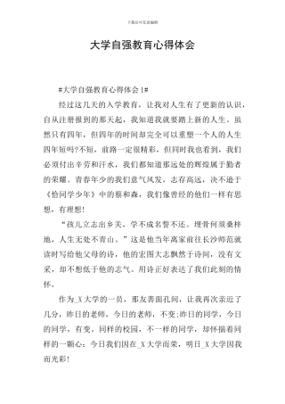 大学自强教育心得体会