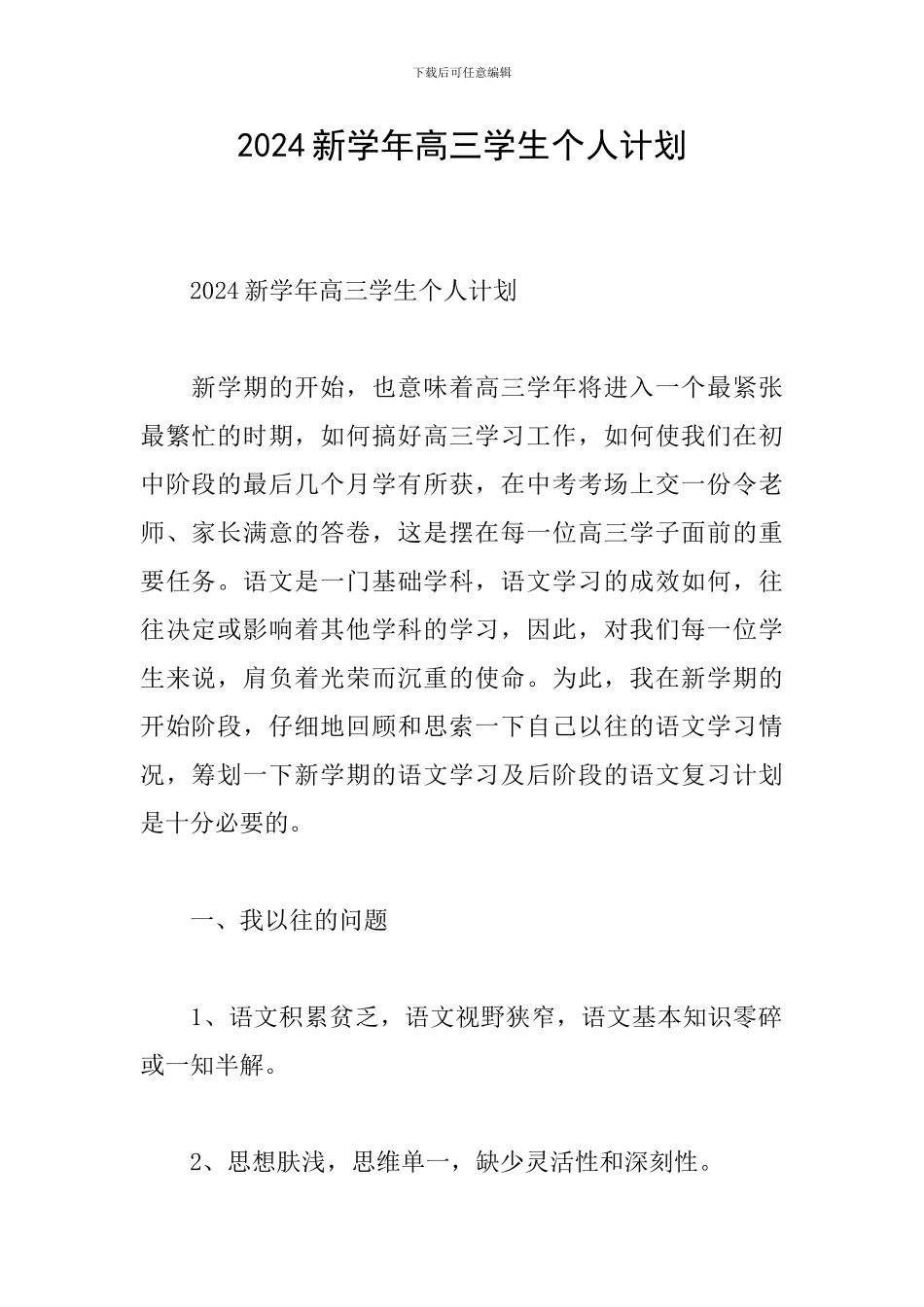 2024新学年高三学生个人计划_第1页