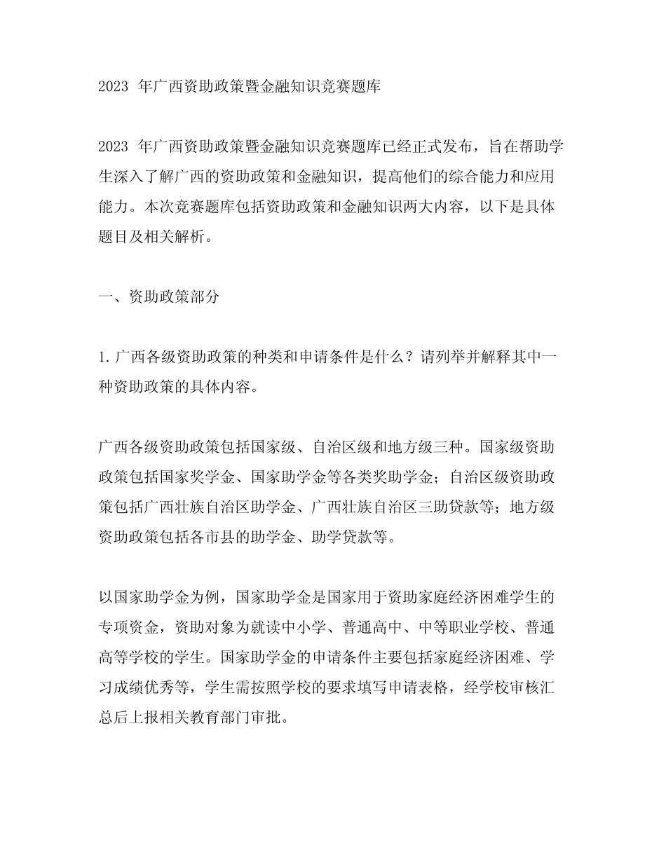 2023年广西资助政策暨金融知识竞赛题库 _第1页