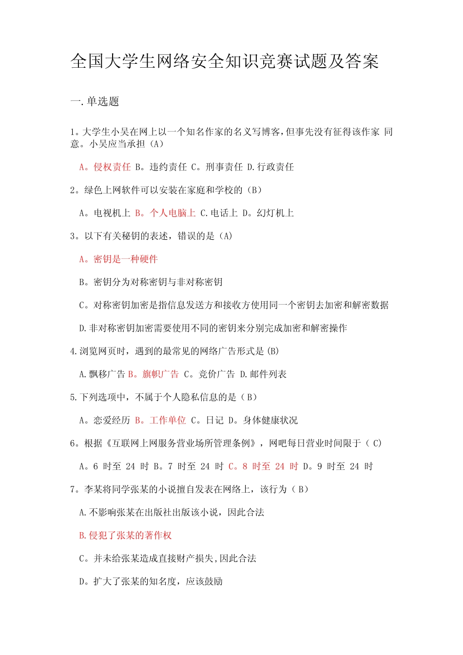 (最新)全国大学生网络安全知识竞赛 _第1页