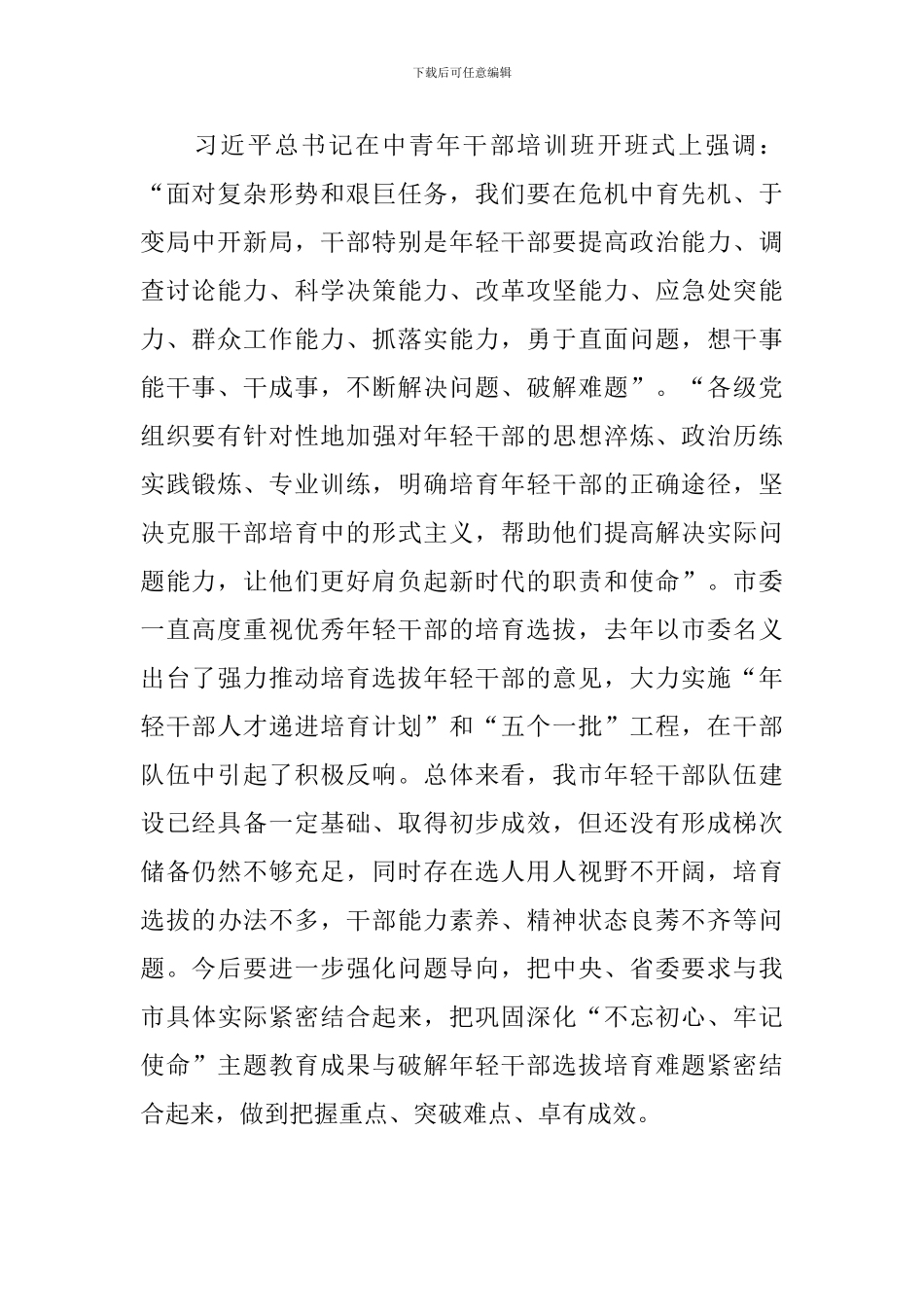 在全市学习优秀年轻干部培养选拔工作座谈会上的讲话_第2页