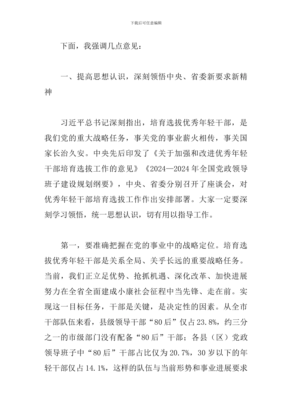 在全市学习优秀年轻干部培养选拔工作座谈会上的讲话_第3页