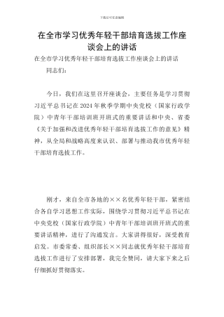 在全市学习优秀年轻干部培养选拔工作座谈会上的讲话