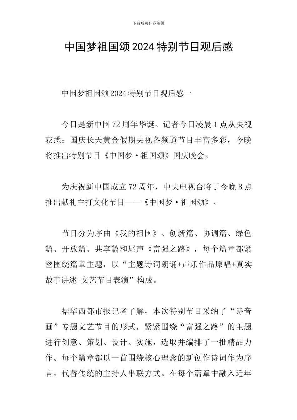中国梦祖国颂2024特别节目观后感_第1页